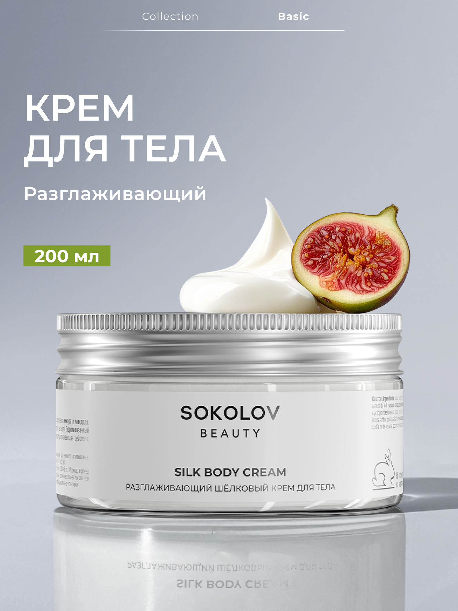 Крем для тела увлажняющий, разглаживающий SOKOLOV, 200 мл