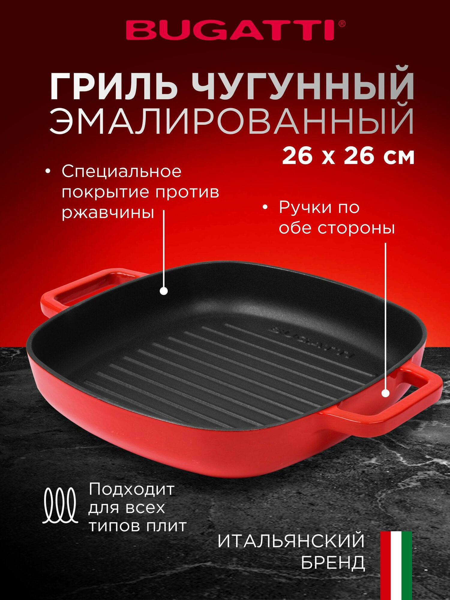 Чугунная сковорода гриль 26 см Casa Bugatti