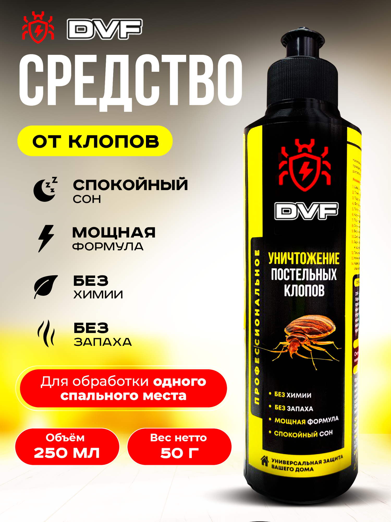 Средство DVF "Против постельных клопов", безопасное для детей, 250 мл