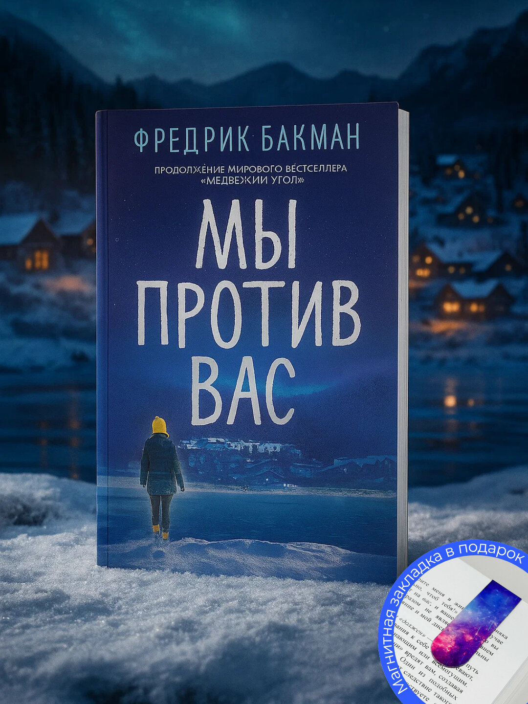 Книга "Мы против вас" Фредрик Бакман, современная проза, черно-белые иллюстрации, 412 стр