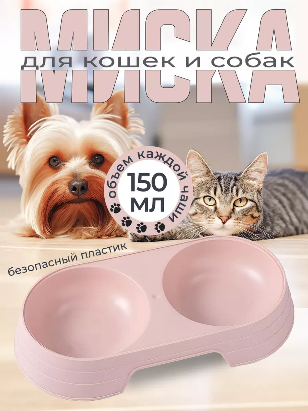 Двойная миска для кошек и собак мелких пород – 150 мл (23×12 см)