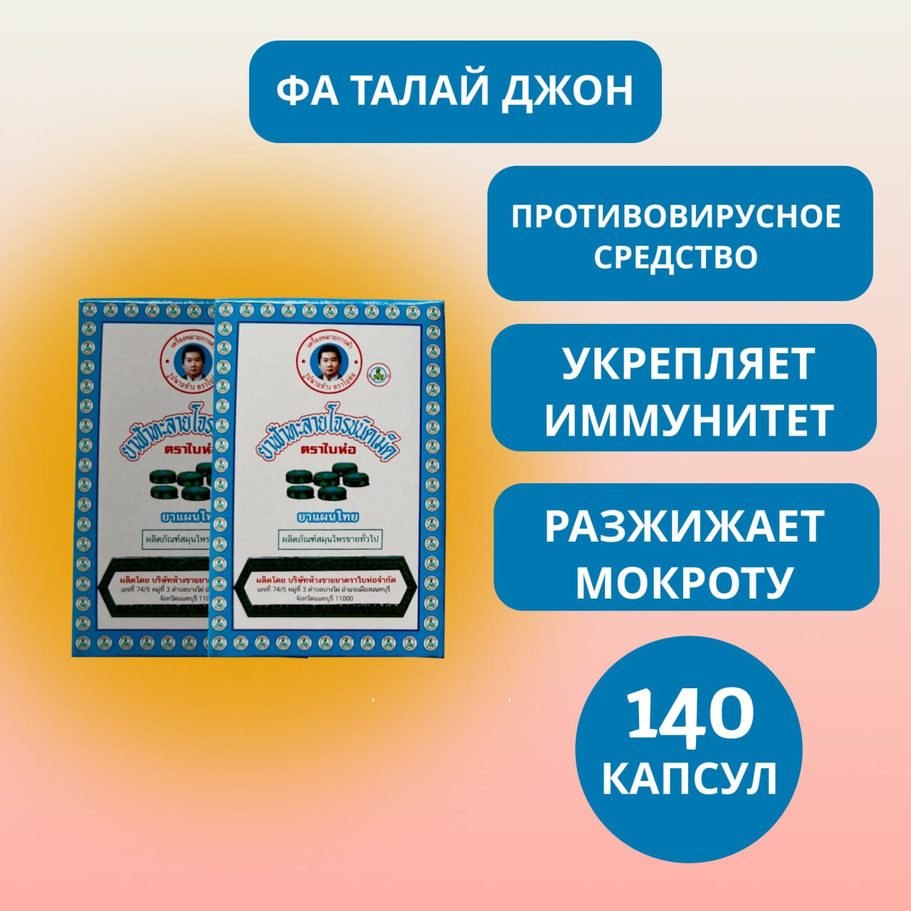Таблетки Thanyaporn Фа Талай Джон, для иммунитета, с андрографисом, от 6 лет, 140 шт