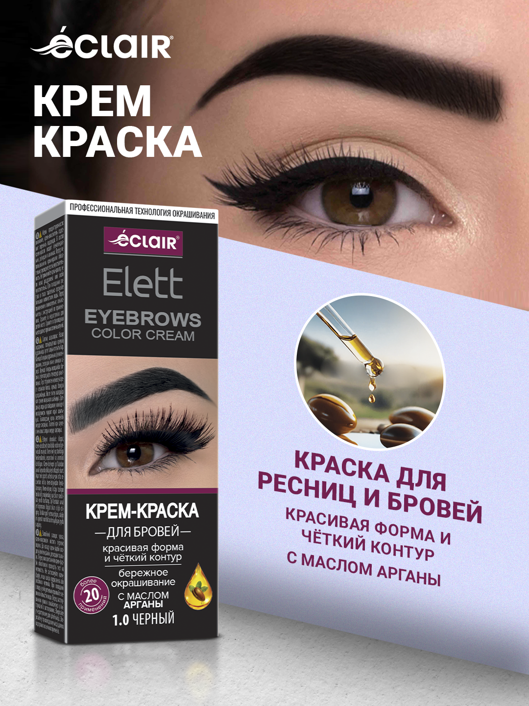 Краска для бровей и ресниц ELLET 20 гр, 1.0 Черный/black