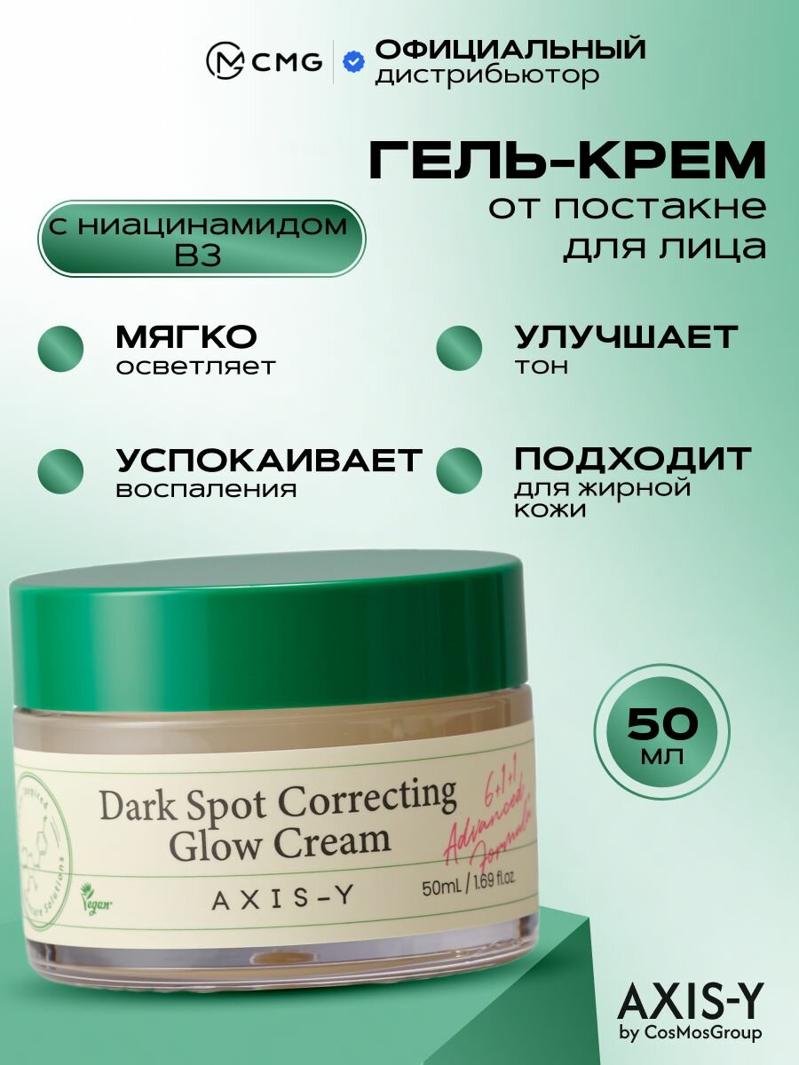 Корректирующий гель крем от постакне AXIS Y Dark Spot Correcting Glow Cream 50 мл