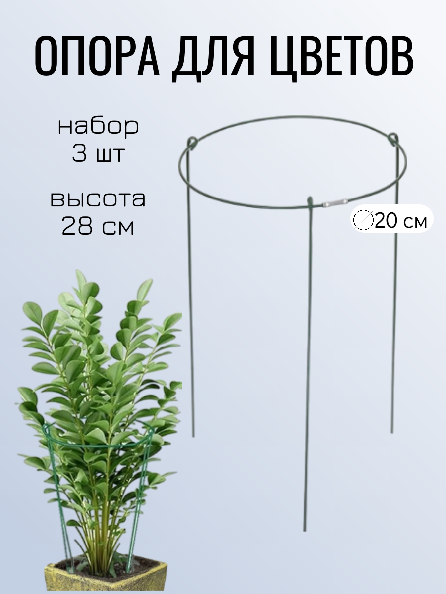 Опора для цветов и комнатных растений 3 штуки высота 28 см.