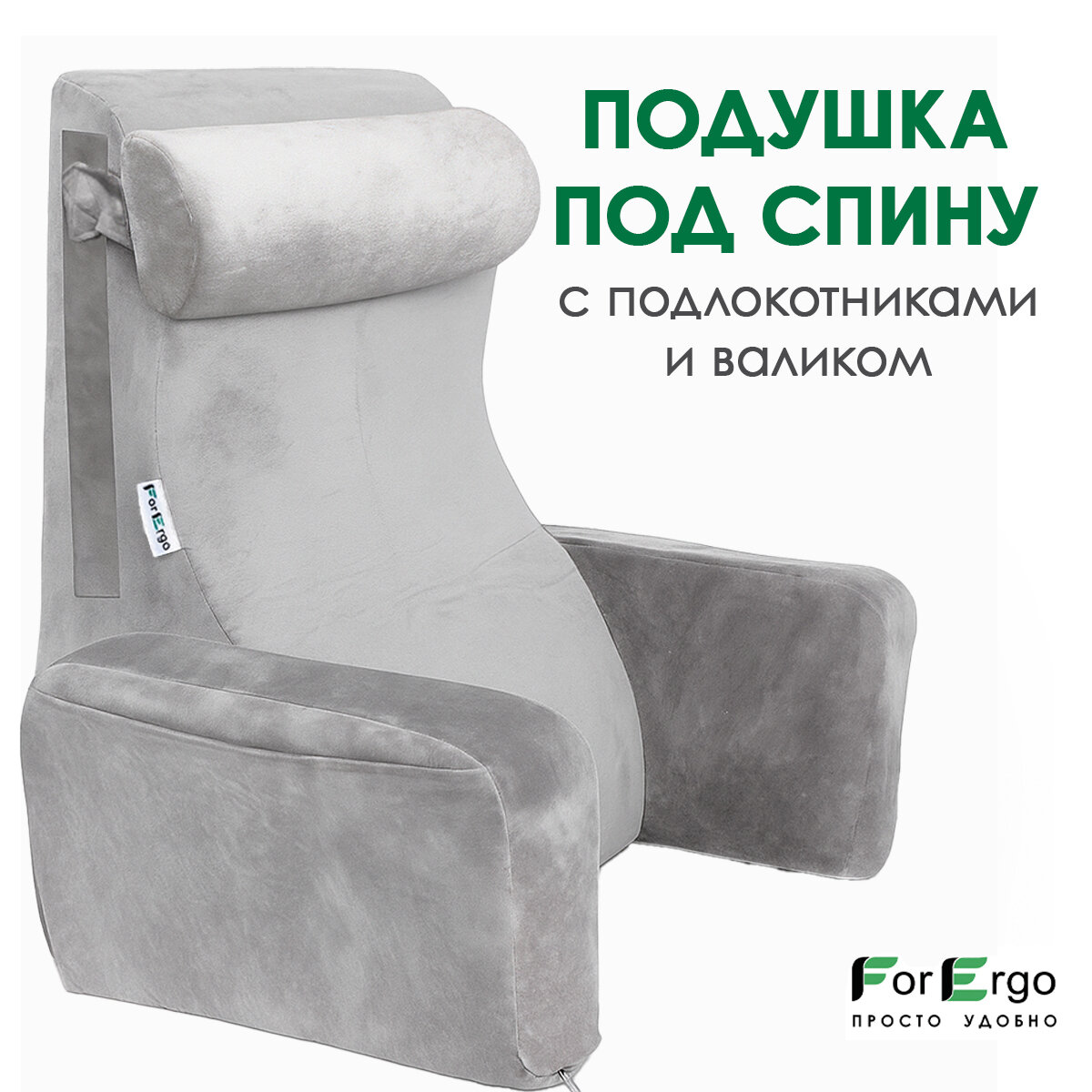 Треугольная кресло подушка "Изгиб с подлокотниками" под спину для чтения, работы, отдыха