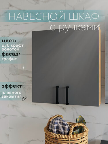 Изображение товара Шкаф навесной с ручками и полками дуб крафт золотой с фасадами графит 50 см для туалета и ванной Каскад