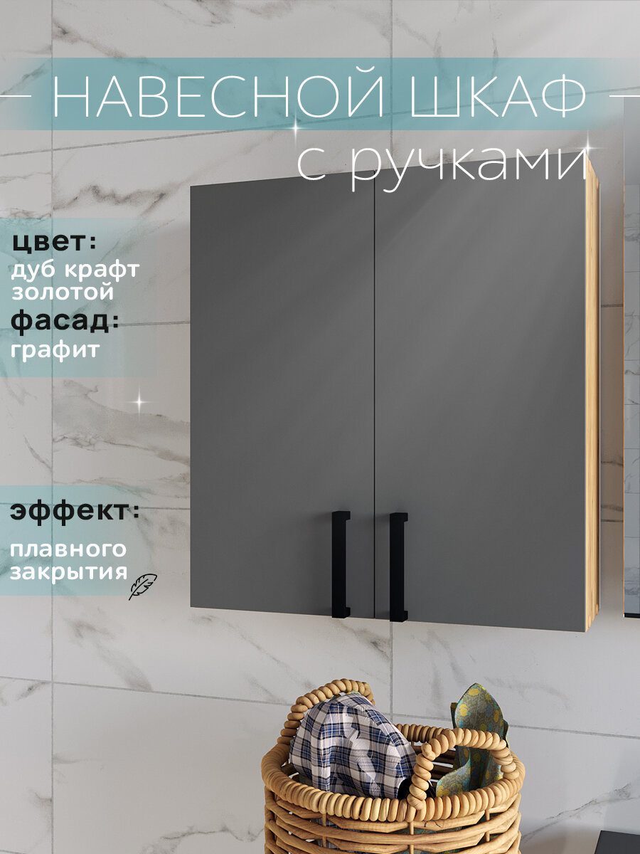 Шкаф навесной для ванной и туалета 55х19х60 2 двери дуб крафт золотой/графит