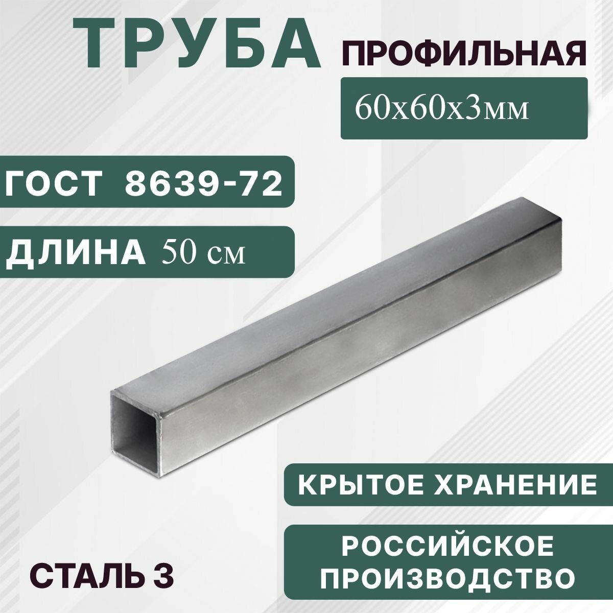 Труба профильная 60х60х3 (0,5м)