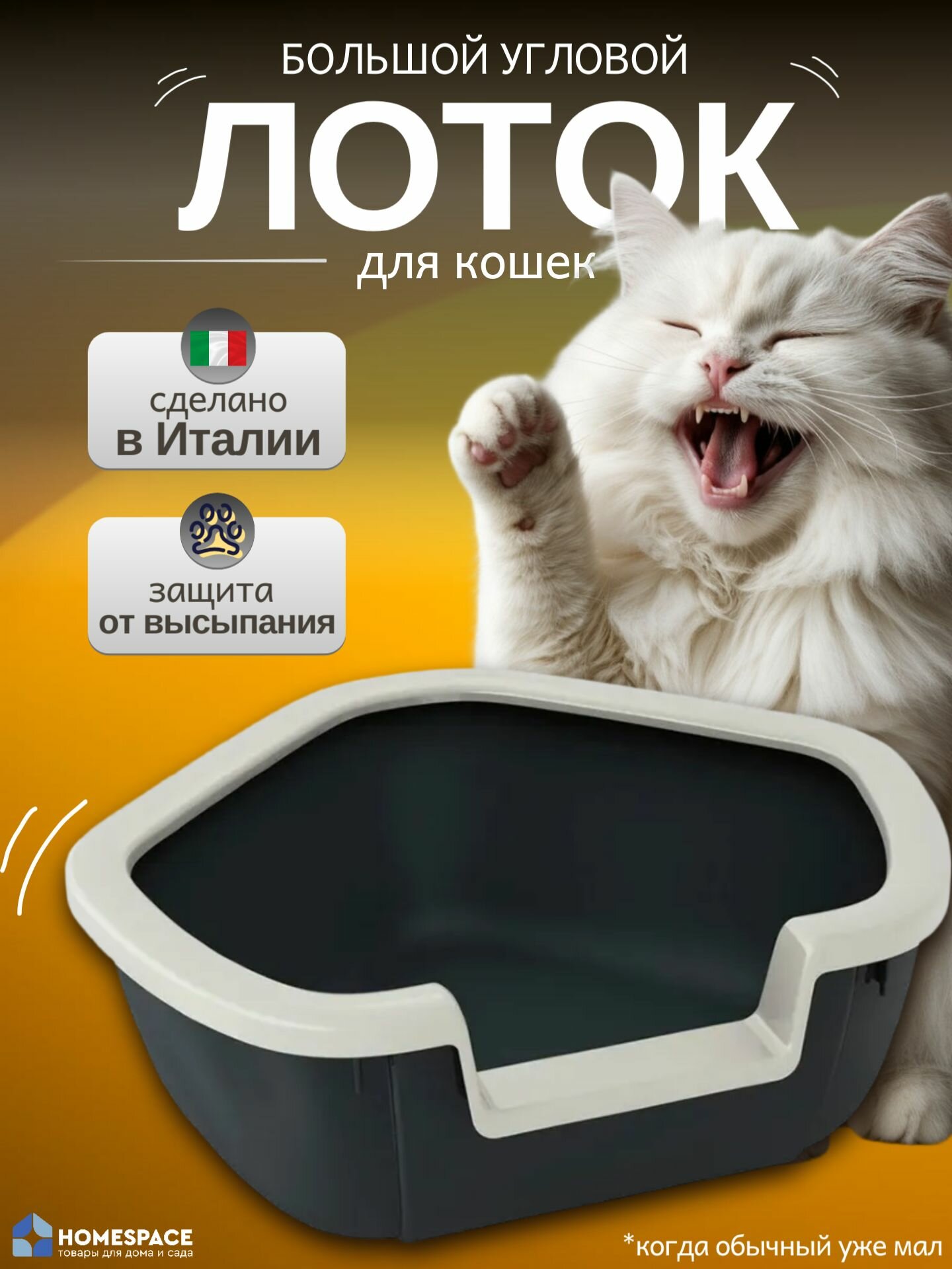 Лоток угловой Ferplast DAMA, пластик, 570x510x220 мм, с высокими бортами, черный