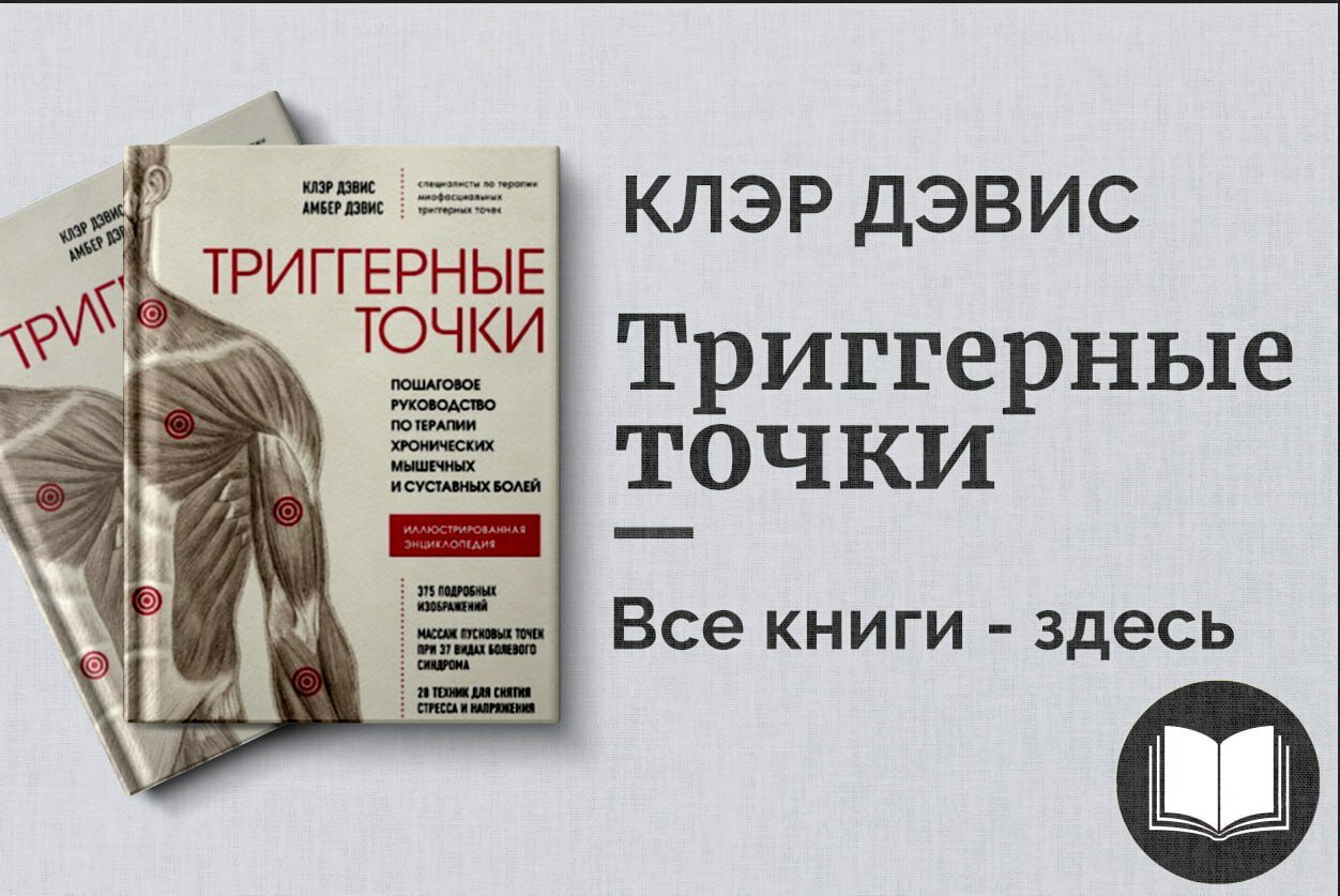 «Триггерные точки» — пошаговое руководство по терапии боли и расслаблению мышц