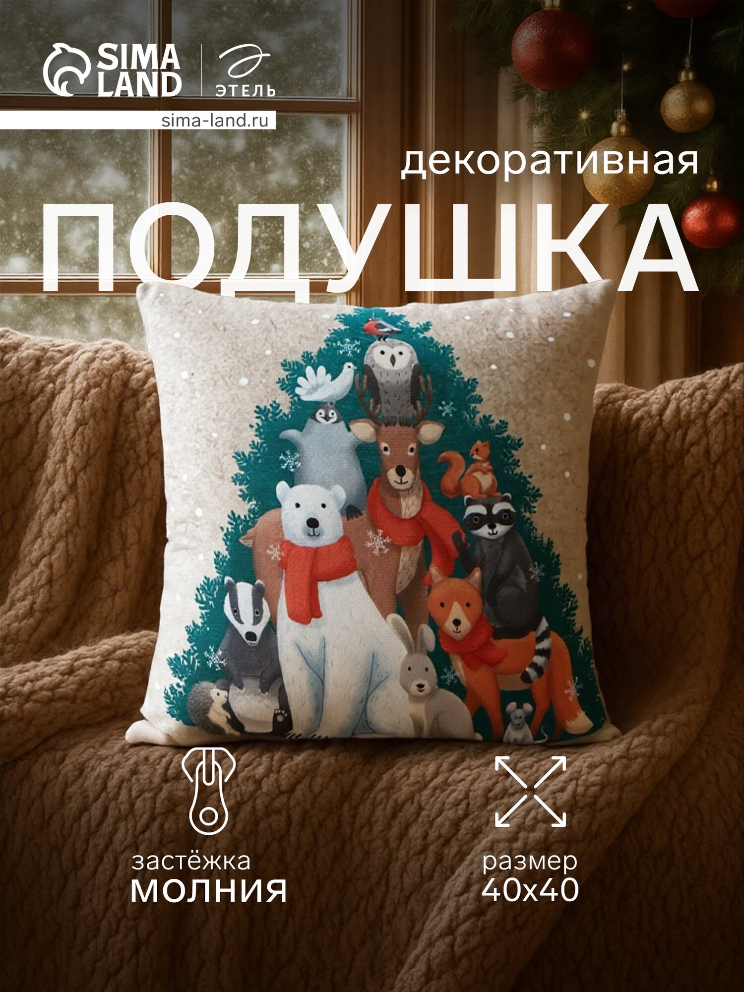 Подушка декоративная новогодняя «Этель. Счастливого Нового Года» 40×40 см велюр