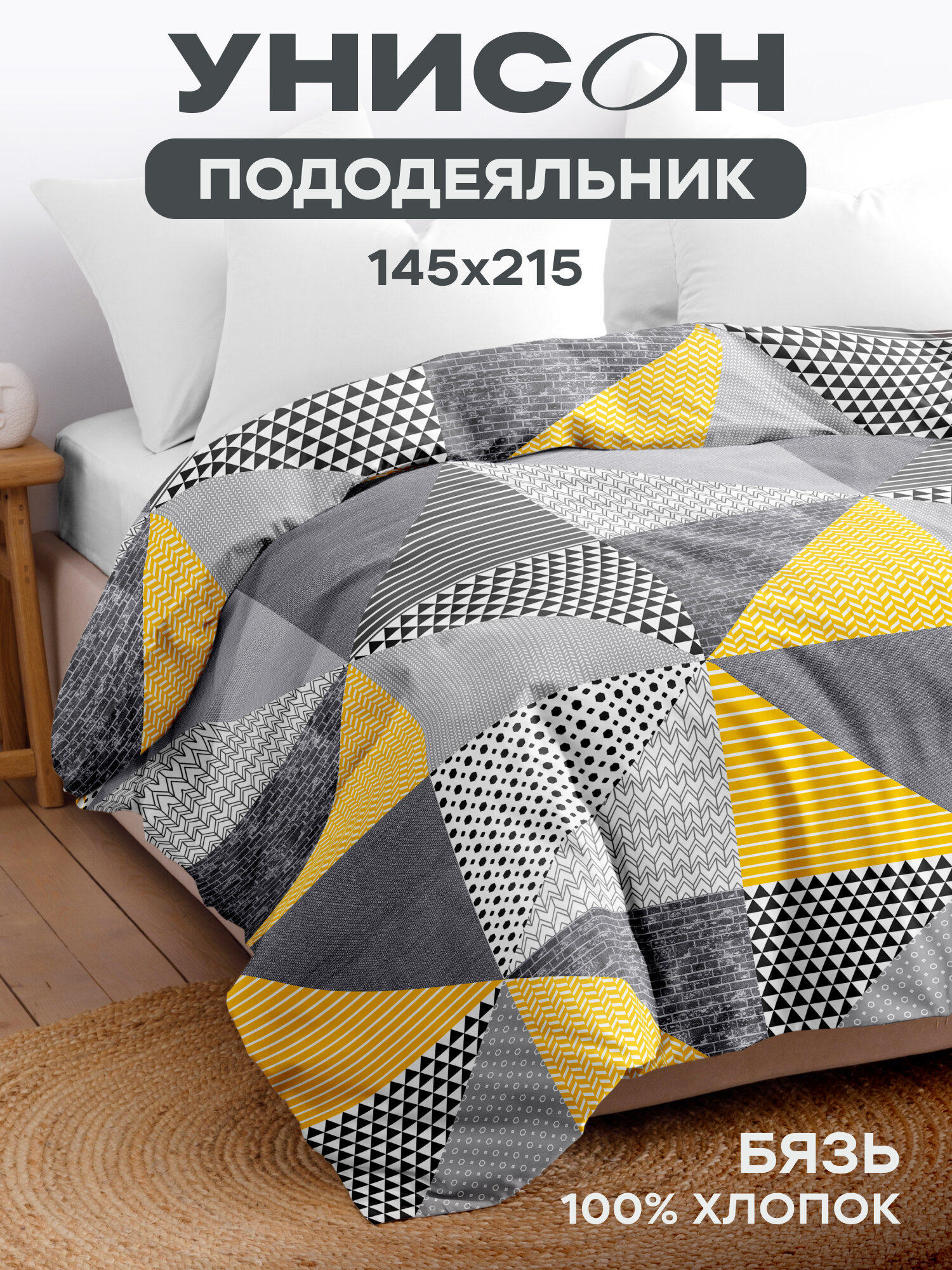 Унисон Пододеяльник, Бязь, 1,5 спальный, 145х215 см, New Jersey 27014-1