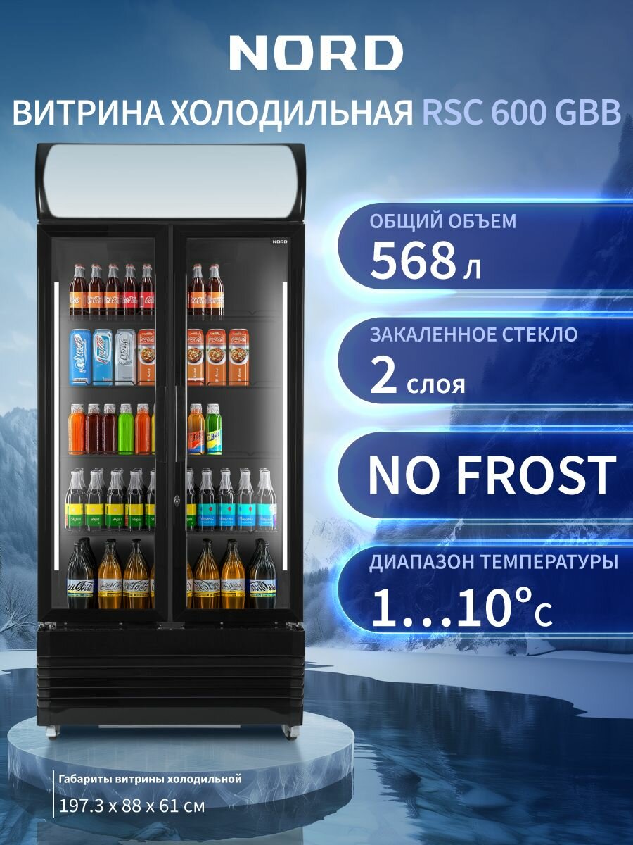 Витрина холодильная NORD RSC 600 GBB 568 л объем No Frost 2 двери цвет черный