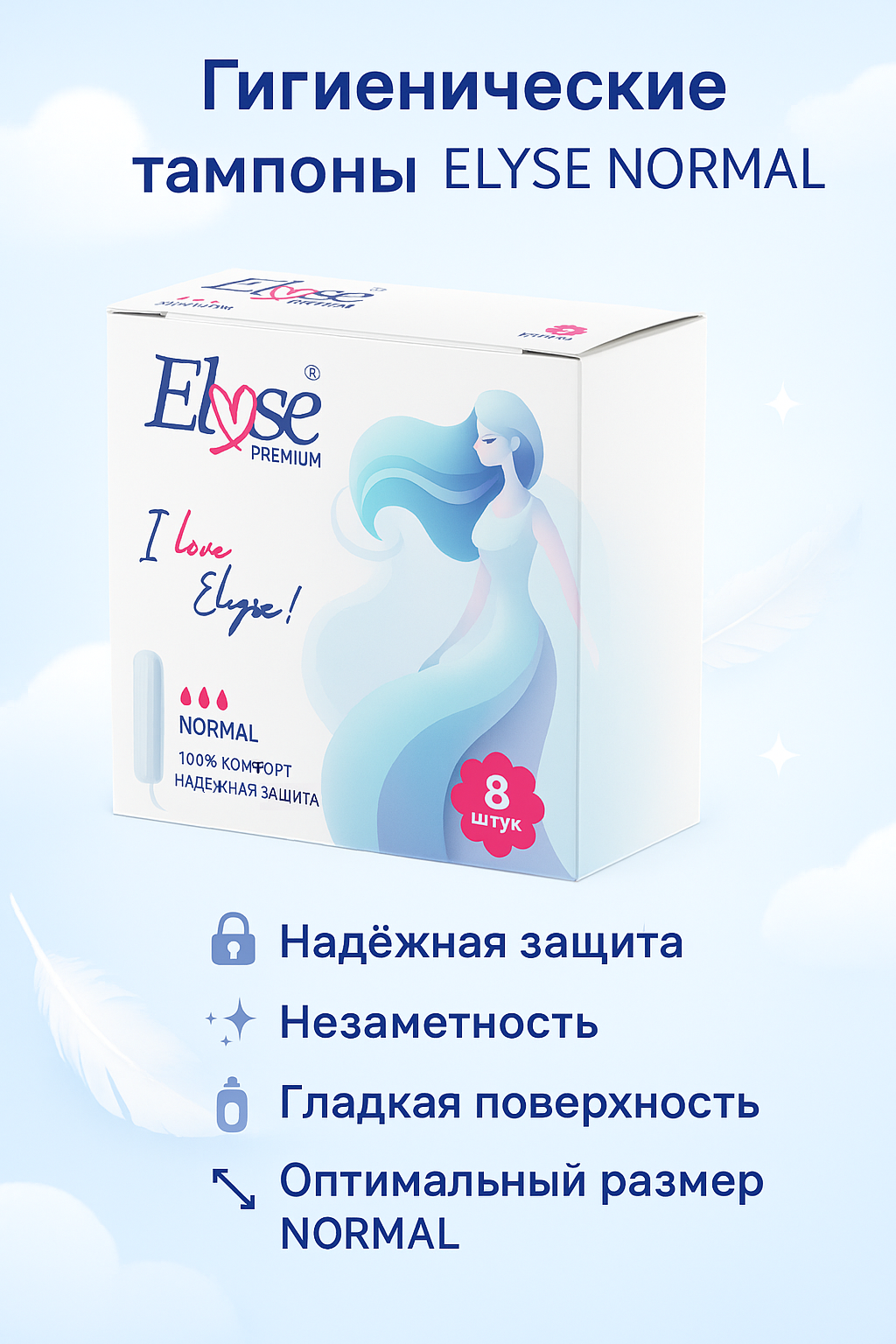 Гигиенические тампоны ELYSE NORMAL, Для умеренных выделений, 8 шт.