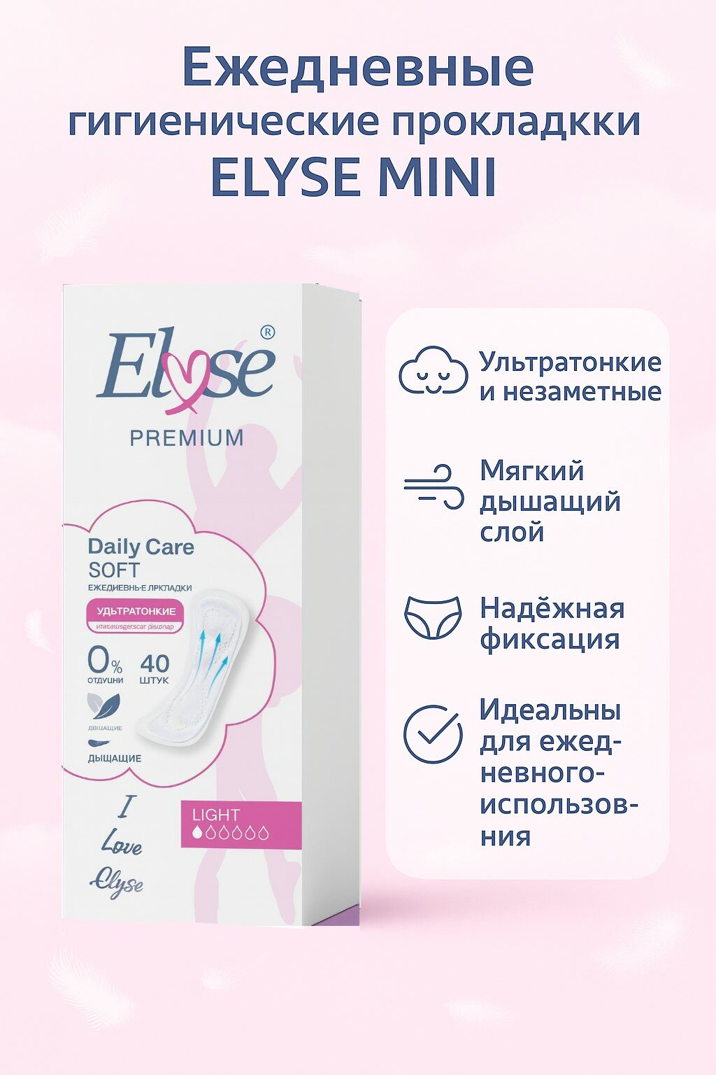 Ежедневные гигиенические прокладки "ELYSE-MINI", для критических дней, - упаковке 20 шт.