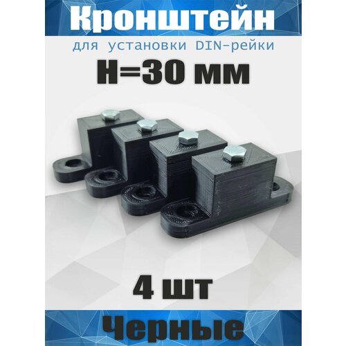 Кронштейн для установки DIN-рейки, высота H30 мм, комплект 4 шт, черный