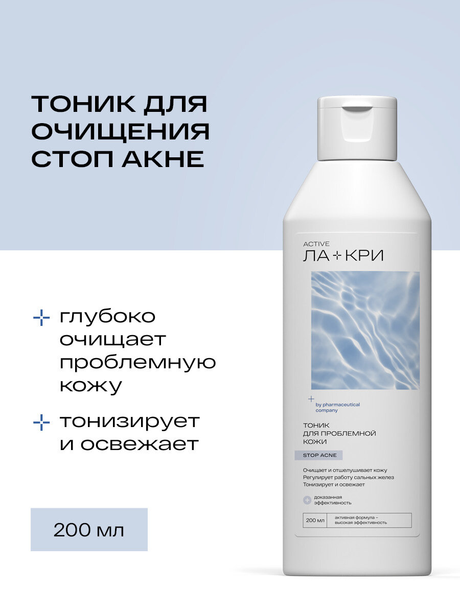 Тоник Ла-кри для лица для проблемной кожи, от акне, 200мл