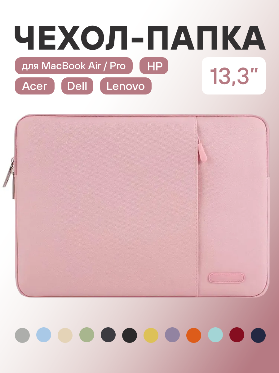 Чехол-сумка для ноутбука 13,3-13,6 дюйма, MacBook Air 13/ MacBook Pro 13, розовый