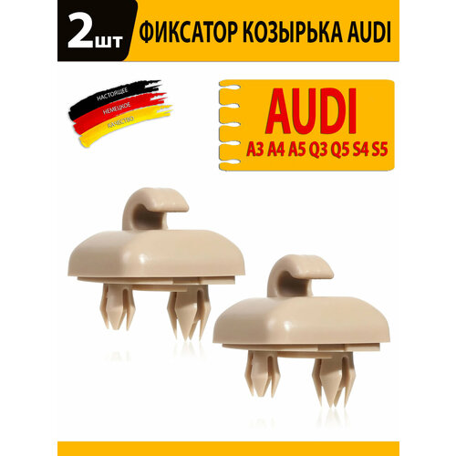 2 штуки Крепление крючек солнцезащитного козырька Audi