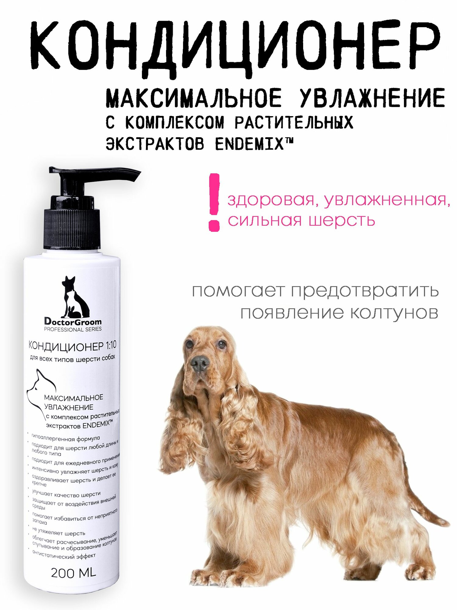 Кондиционер для шерсти собак увлажняющий Doctor Groom. Концентрат для все типов шерсти 200 мл