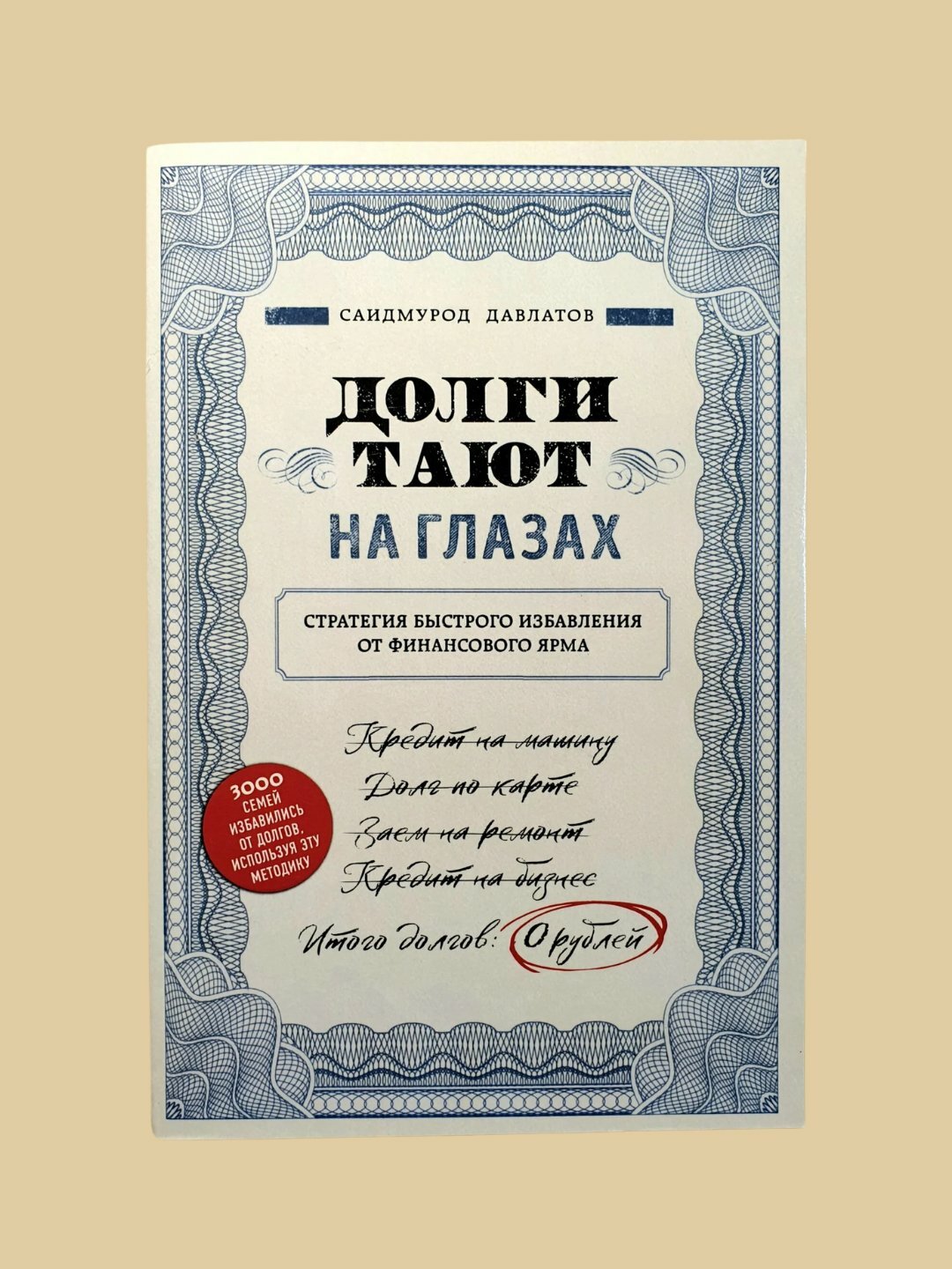 Долги тают на глазах, Саидмурод Давлатов
