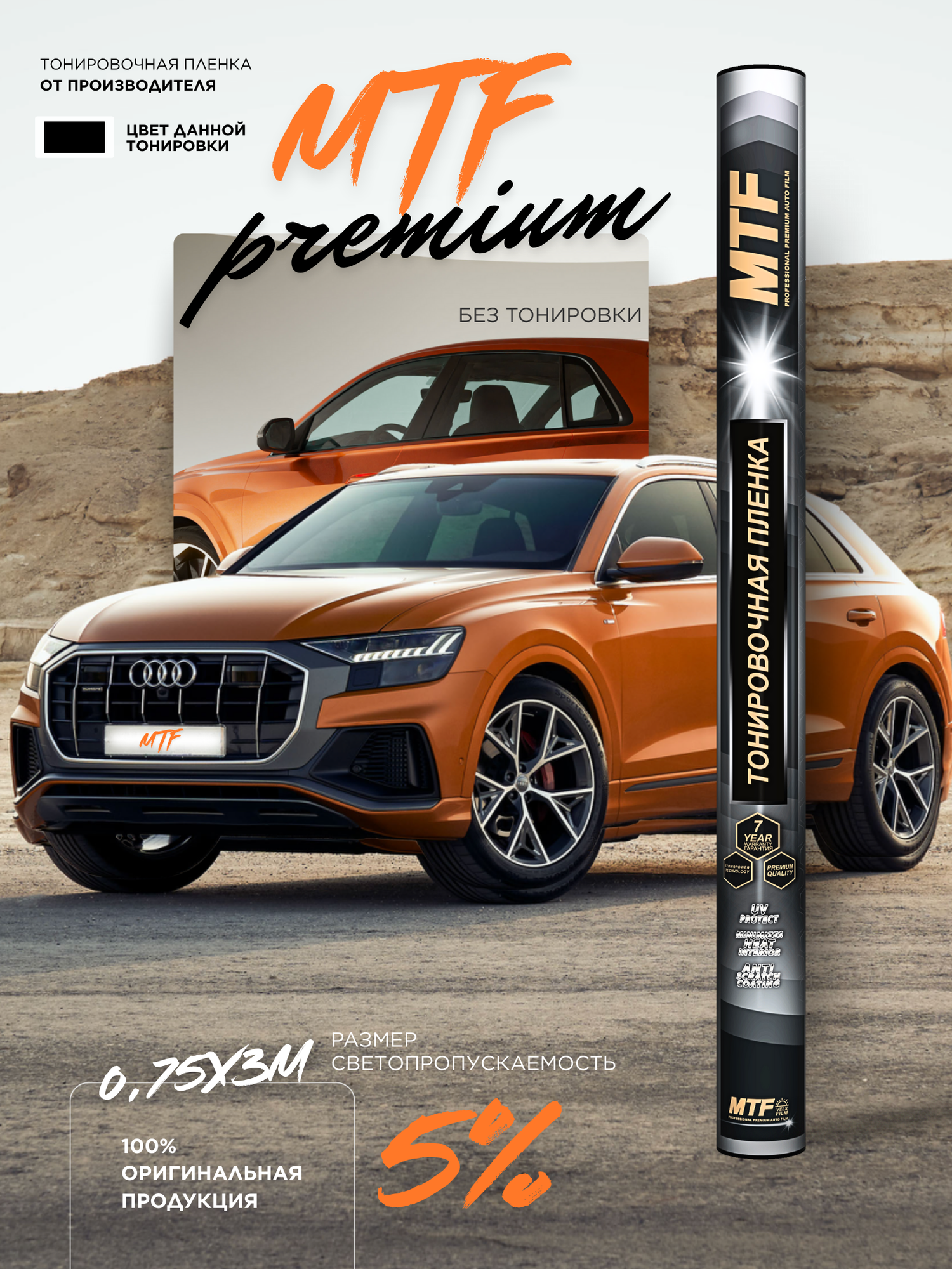 Пленка тонировочная "MTF Original" в тубе "Premium" 05% Сharcol (0.75м х 3м)