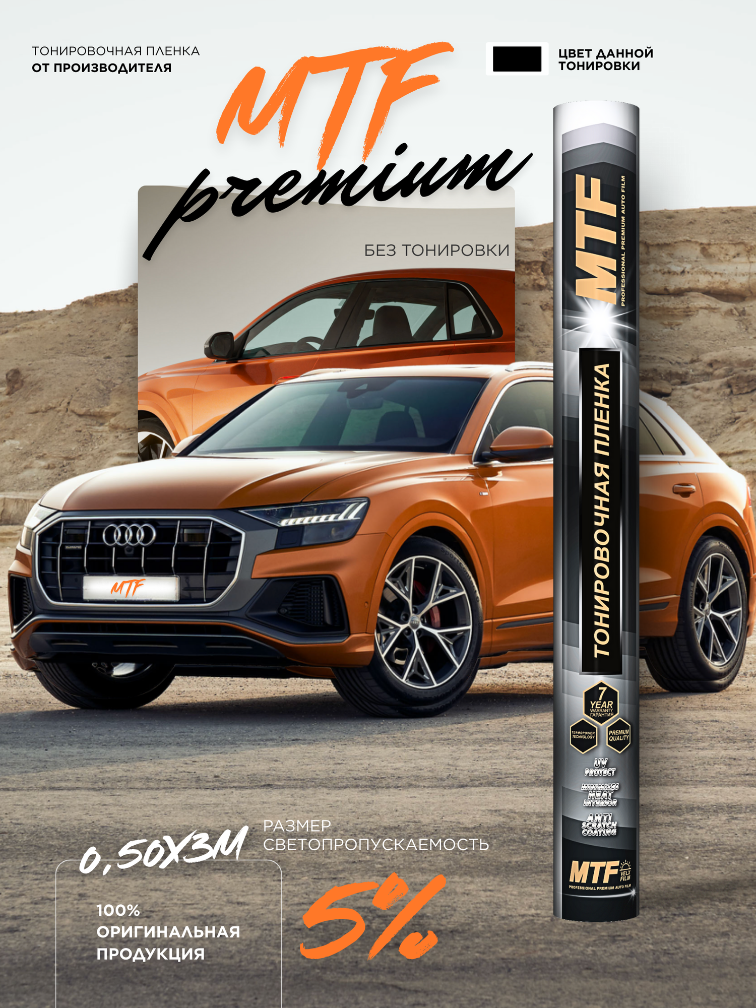 Пленка тонировочная "MTF Original" в тубе "Premium" 05% Сharcol (0.5м х 3м)