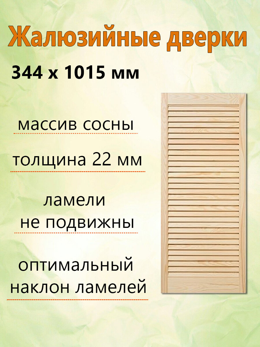 Жалюзийная дверь 344х1015 мм массив дерева сосна толщина 22 мм