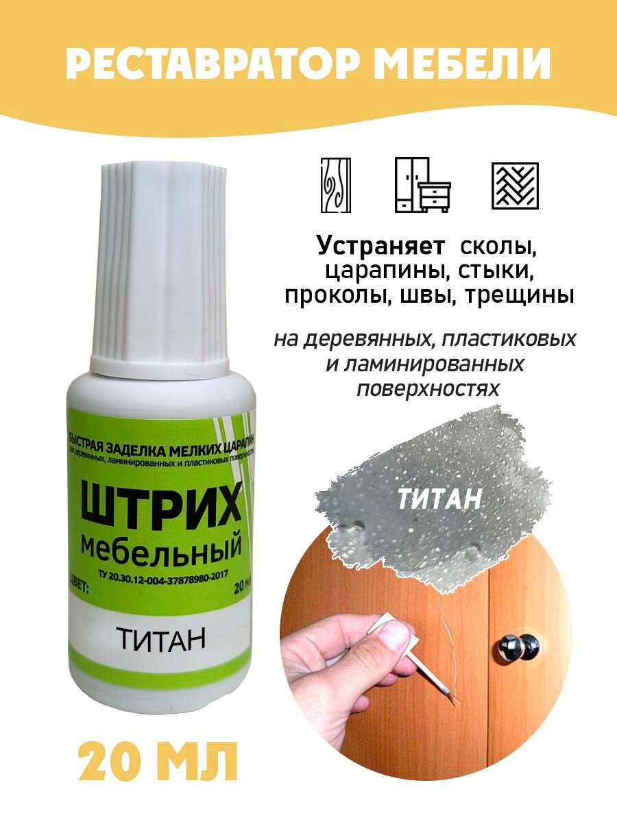 Штрих мебельный без блистера для реставрации поверхностей цвет Титан