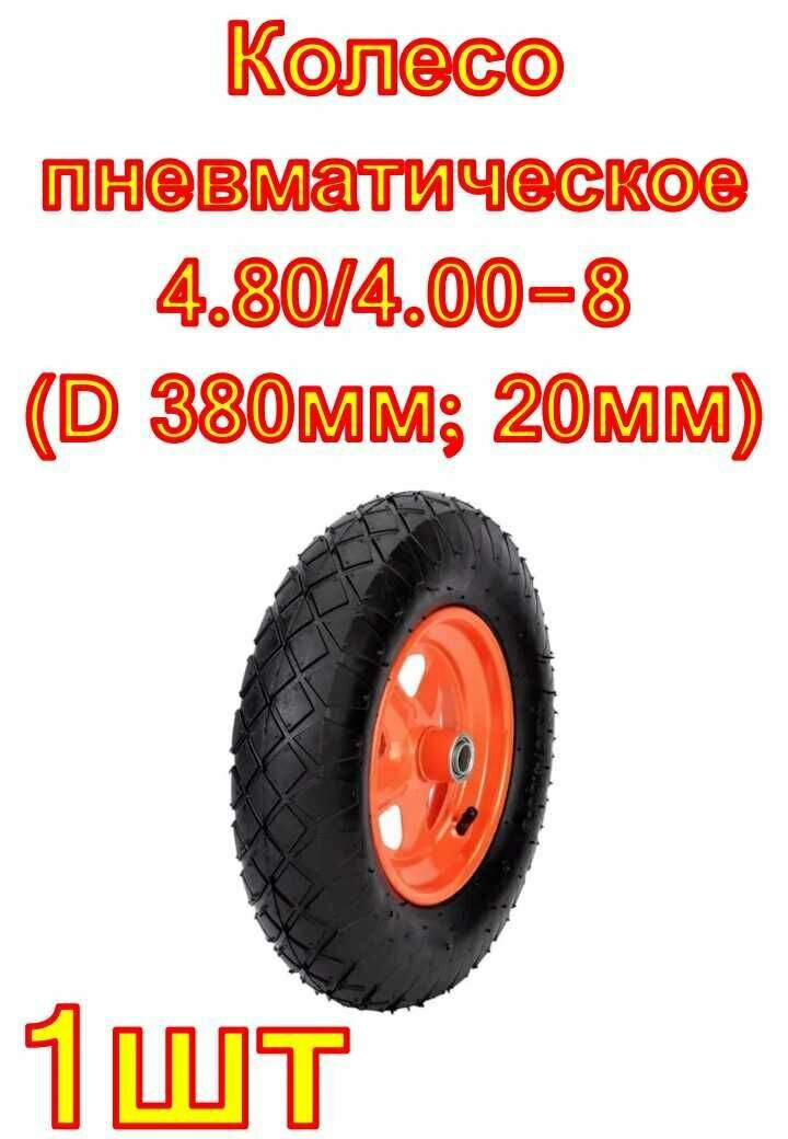 Колесо пневматическое Звезда 4.80/4.00-8 (D 380мм; 20мм) Palisad