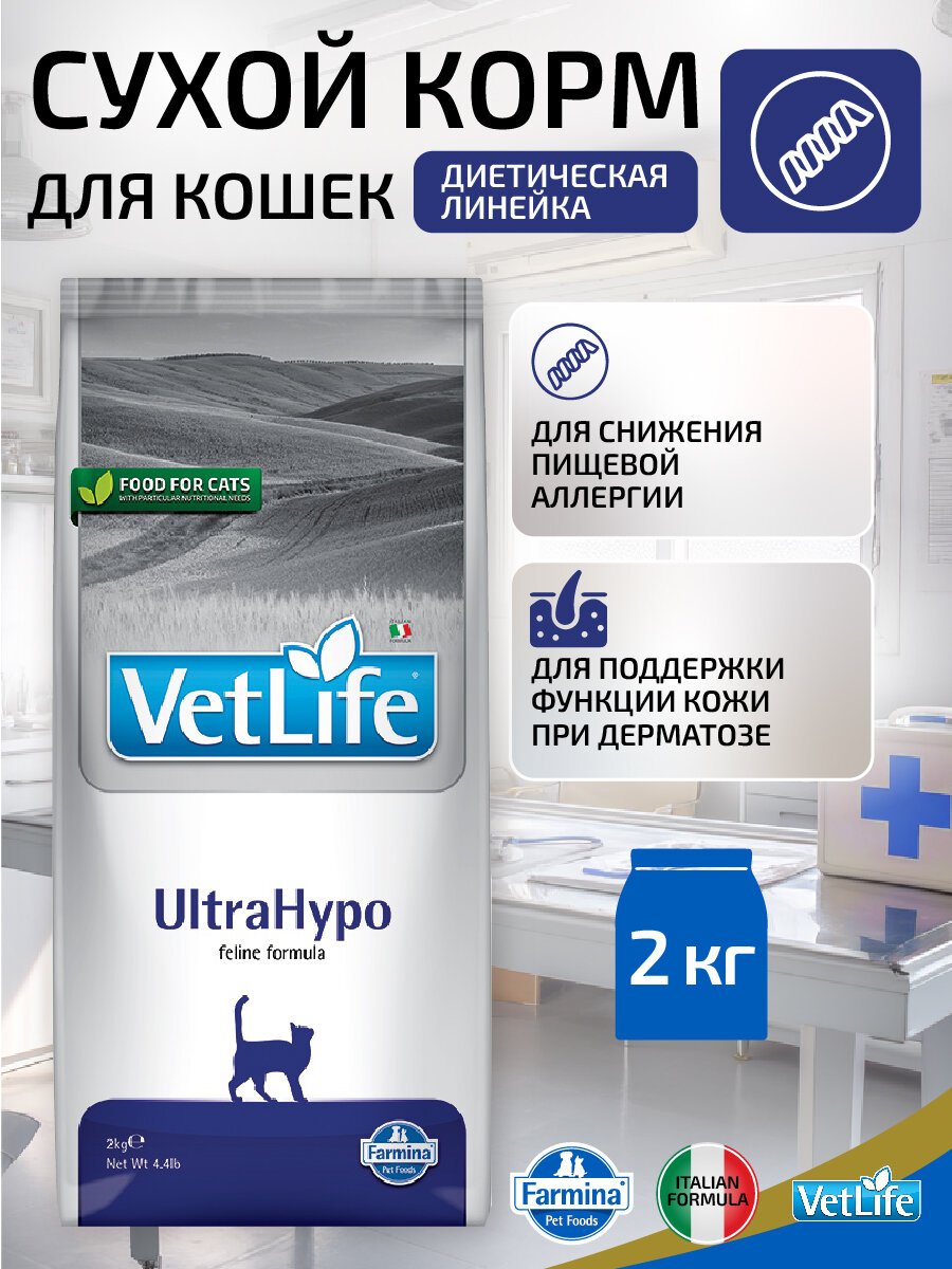Сухой диетический корм Farmina Vet Life UltraHypo для кошек с неблагоприятными реакциями на пищу, 2 кг