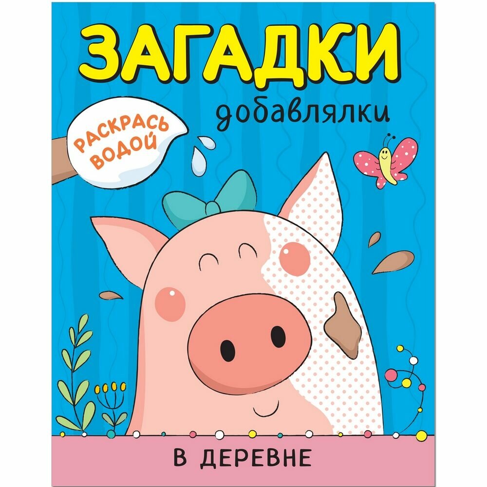 Водные раскраски Мозаика-Синтез "В деревне", с загадками-добавлялками, 10 стр.