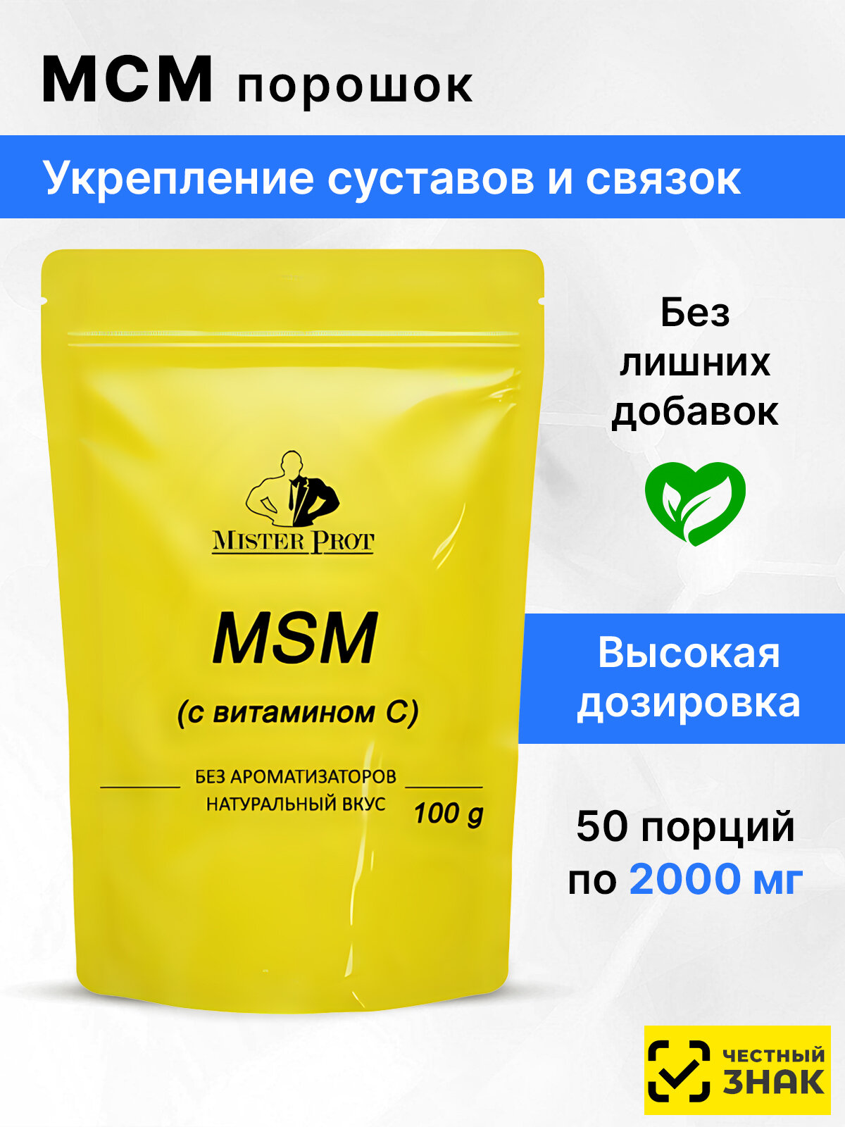 МСМ для суставов и связок 100г, органическая сера Mister Prot в порошке