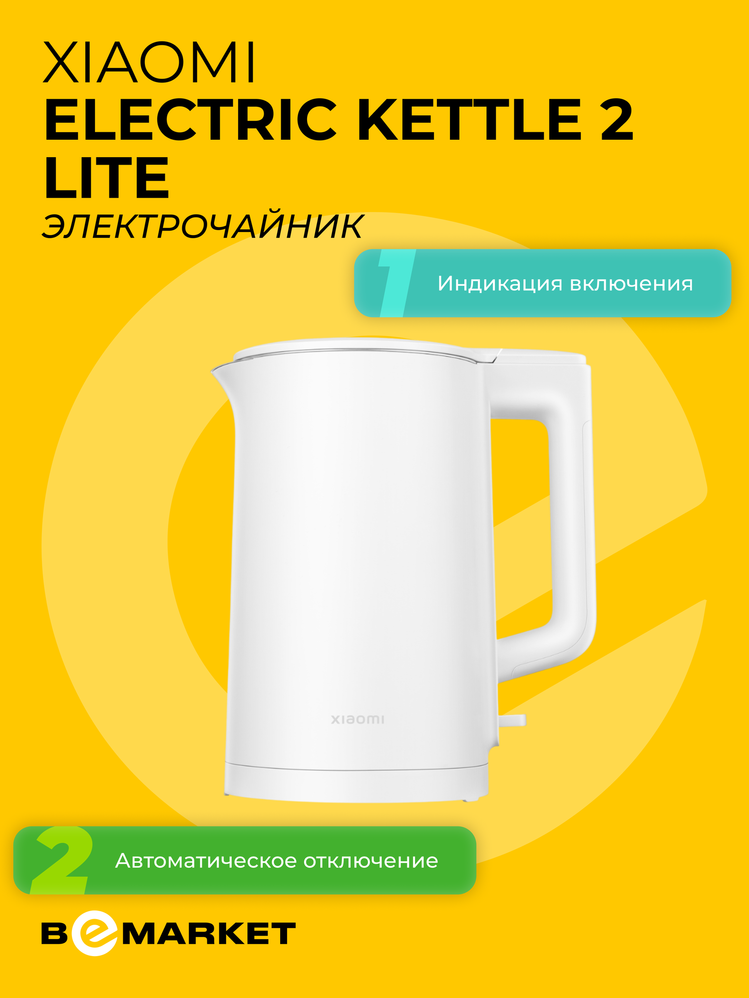Электрочайник Xiaomi Electric Kettle 2 Lite, Белый, 1.5 литра