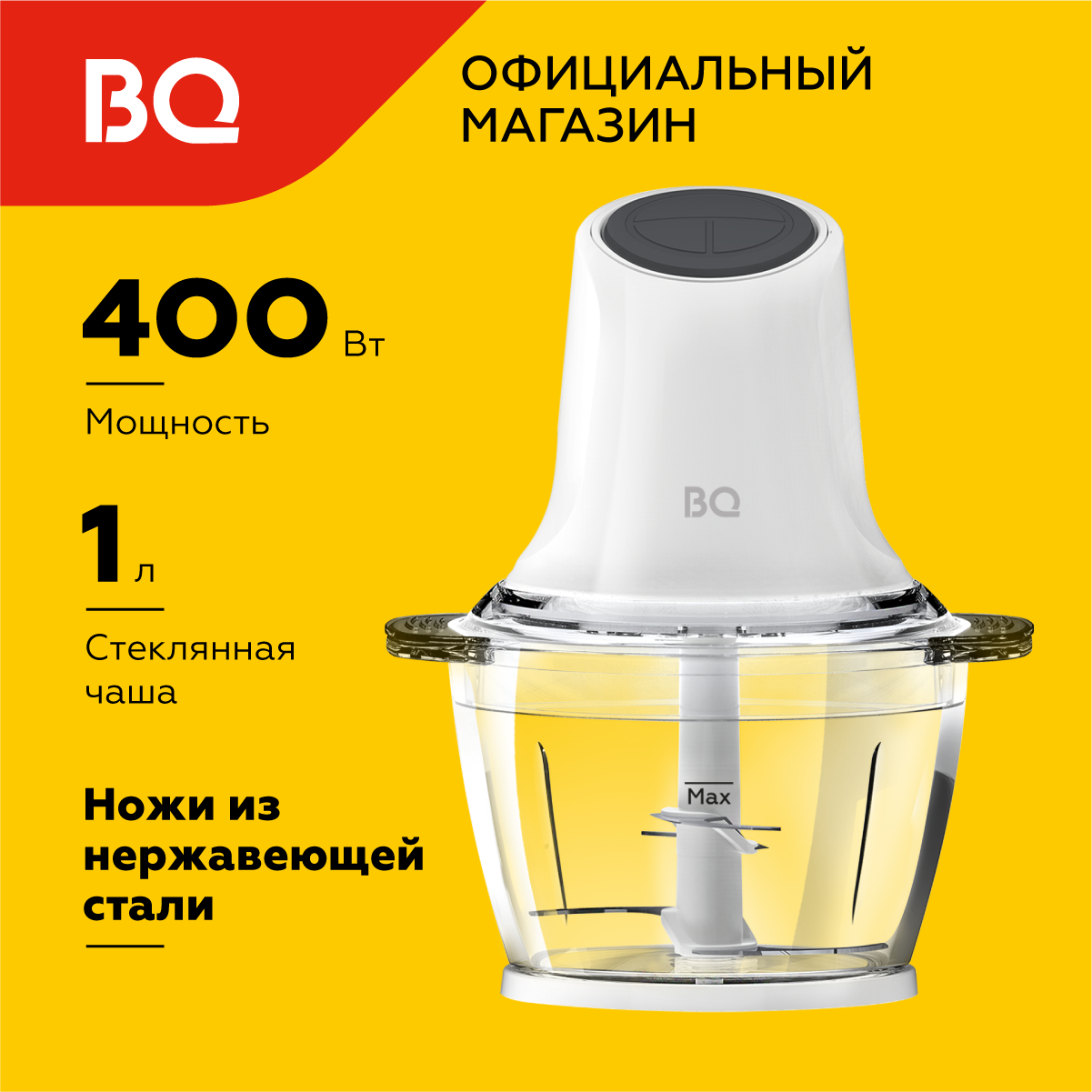 Измельчитель электрический BQ CH2000, мощность 400Вт, объем чаши 1 л