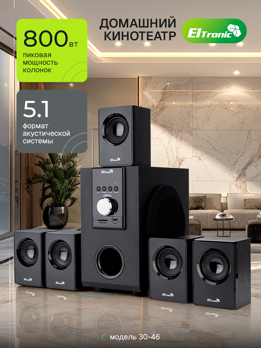 Акустическая система Eltronic Home Sound 30-46, 5.1, 80 Вт, с сабвуфером