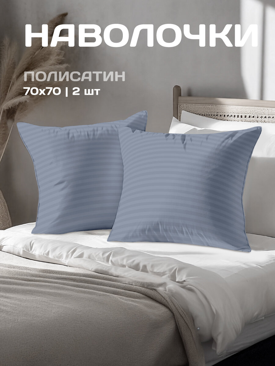 Комплект наволочек The Дом 70х70 см 2 шт Полисатин Деним