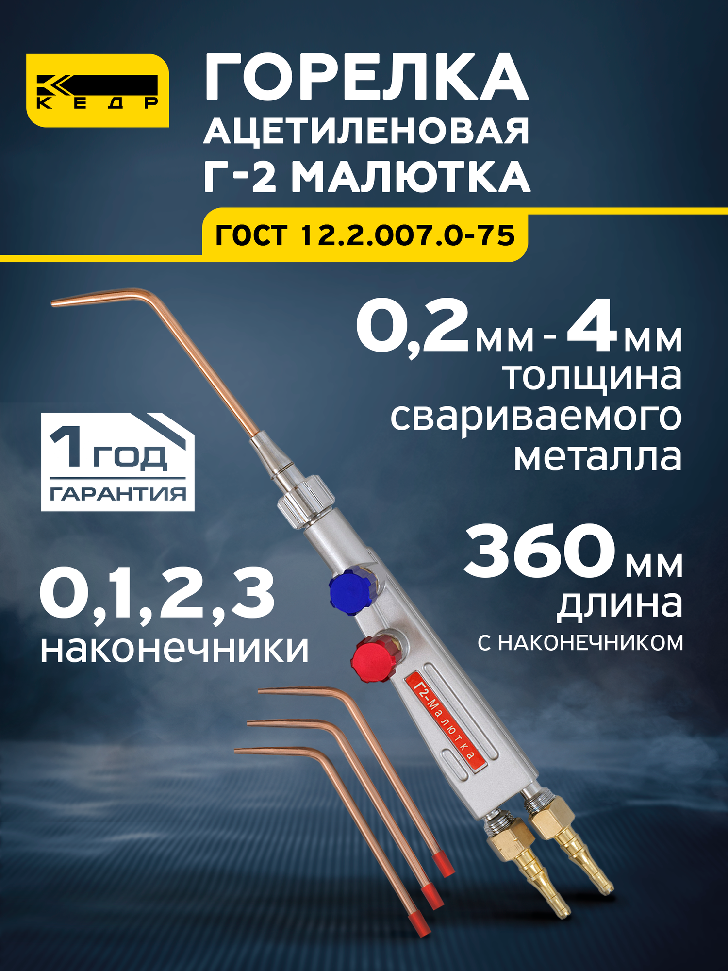 Горелка ацетиленовая Г-2 Малютка для сварки и пайки (0,1,2,3) кедр 1180001
