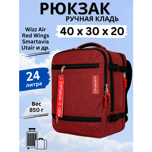 Рюкзак сумка дорожная ручная кладь 40х30х20 Смартавиа ЮТэйр Wizz Air, красный