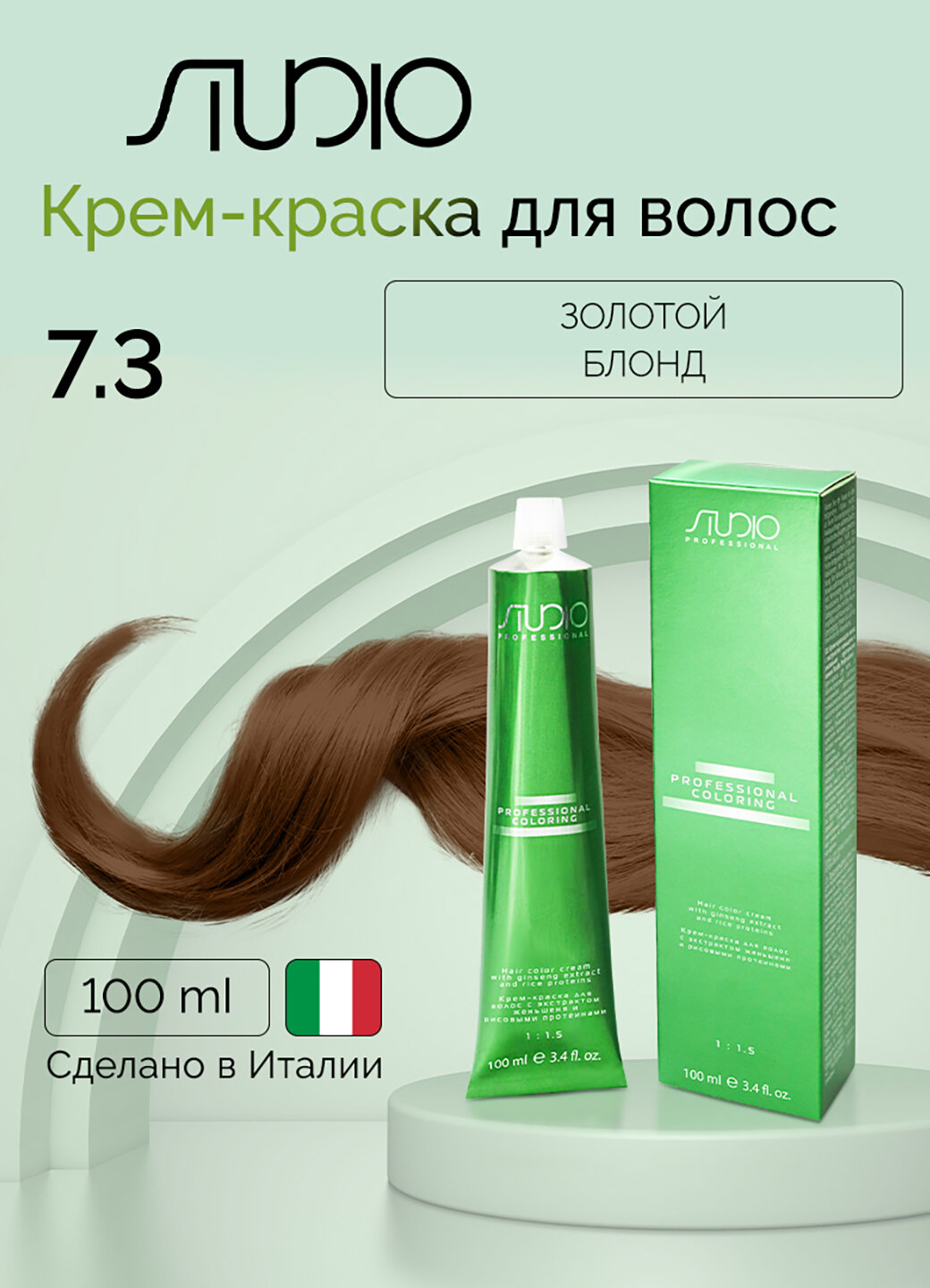 Крем-краска для волос с экстрактом женьшеня и рисовыми протеинами Kapous Studio Professional, 7.3 золотой блонд, 100 мл