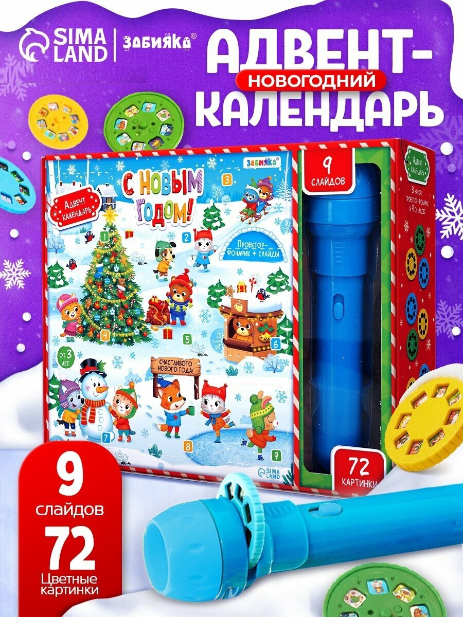 Адвент-календарь ZABIAKA "С Новым годом!" с проектором-фонариком 9 слайдов световые эффекты