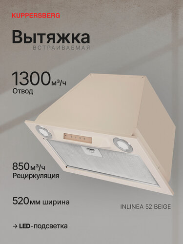 Изображение товара Вытяжка Kuppersberg INLINEA 52 Beige (Модификация 2026 года)