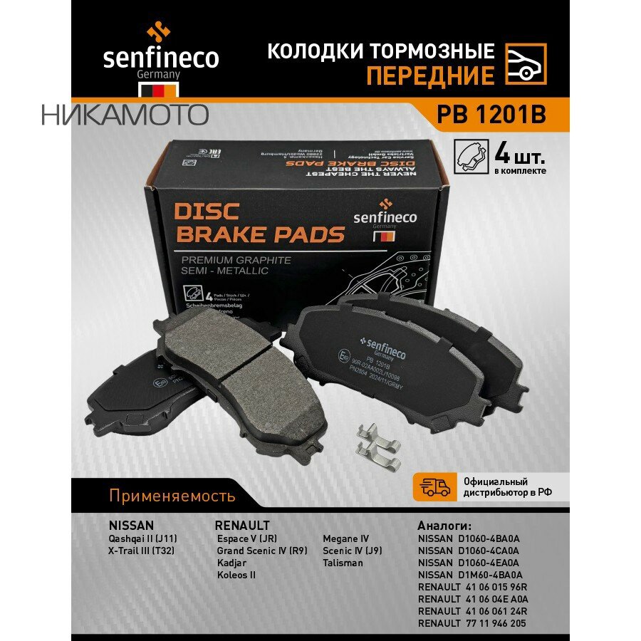 SENFINECO PB1201B Тормозные колодки дисковые передние NISSAN QASHQAI II (J11) X-TRAIL III (T32) RENAULT ES