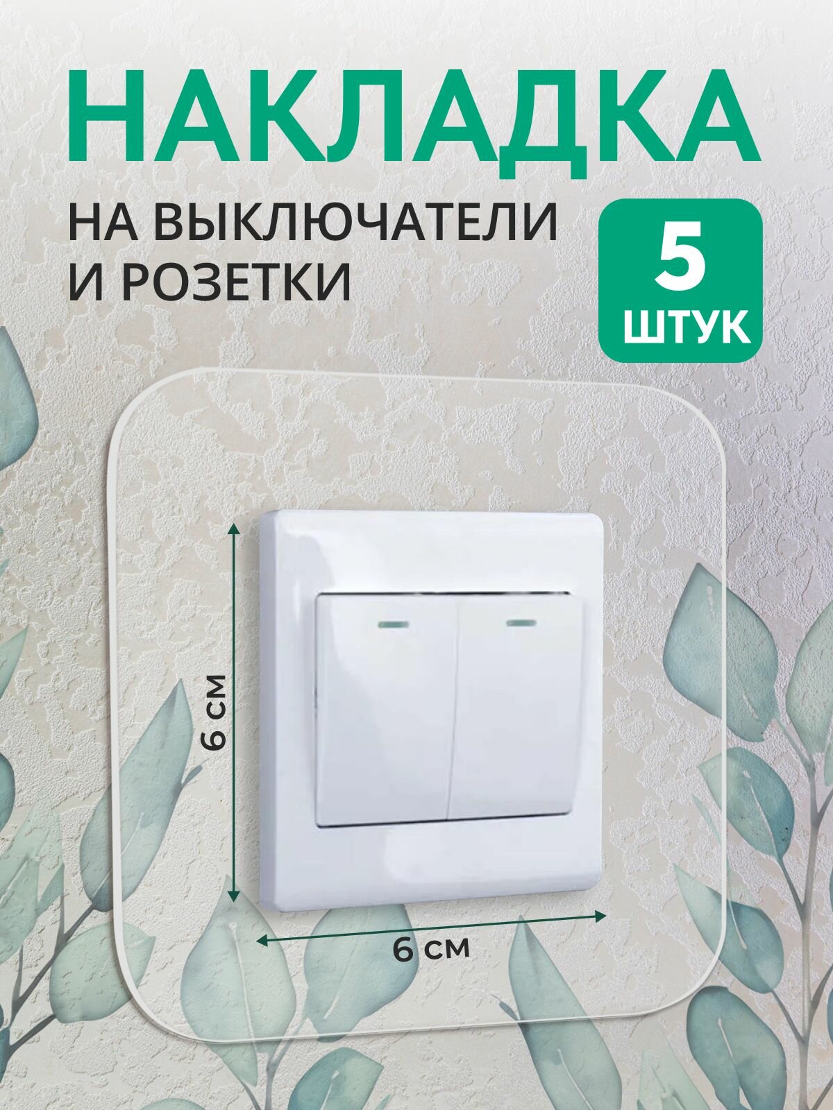 Накладка рамка под выключатель и розетку для защиты стен от грязи прозрачная декоративная. Внутреннее отверстие 6х6 см. 5 шт. в комплекте