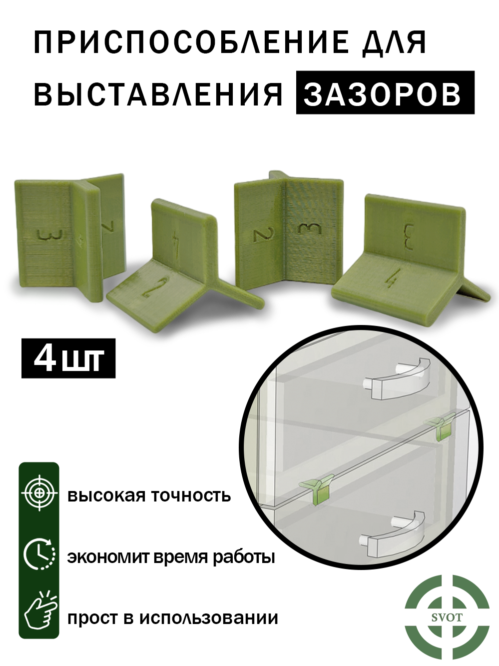 Приспособление для выставления зазоров фасадов 2, 3, 4мм (4шт)