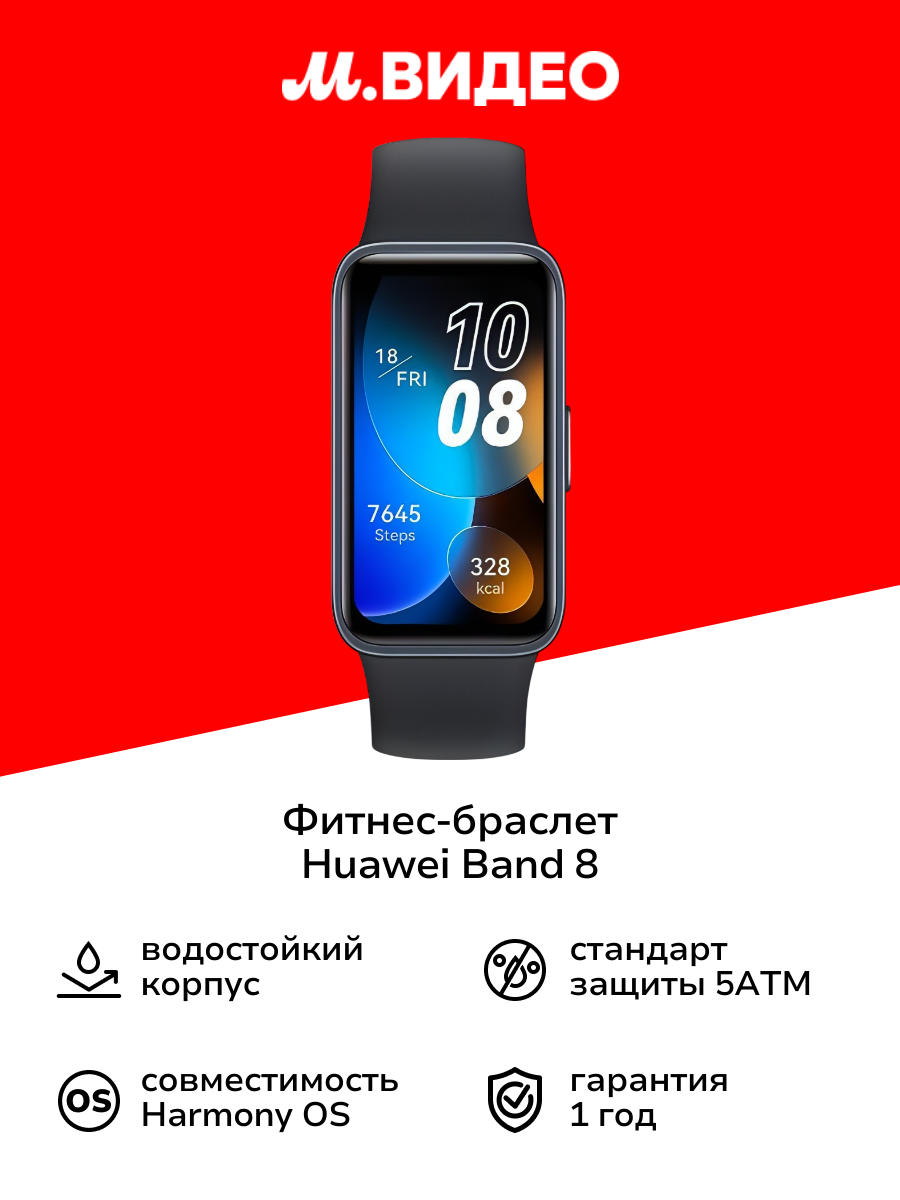Фитнес-браслет HUAWEI Band 8 (ASK-B19) черный