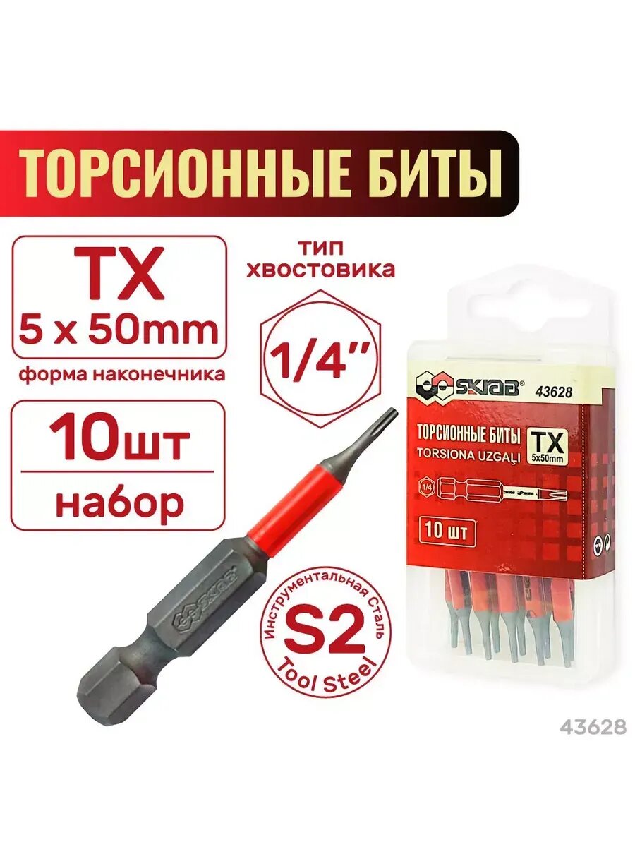 Биты торсионные T 5 x 50 мм 10шт. красные SKRAB 43628