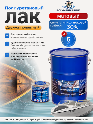 Изображение товара Полиуретановый матовый двухкомпонентный лак для наружных и внутренних работ Polimer Marine 5 кг