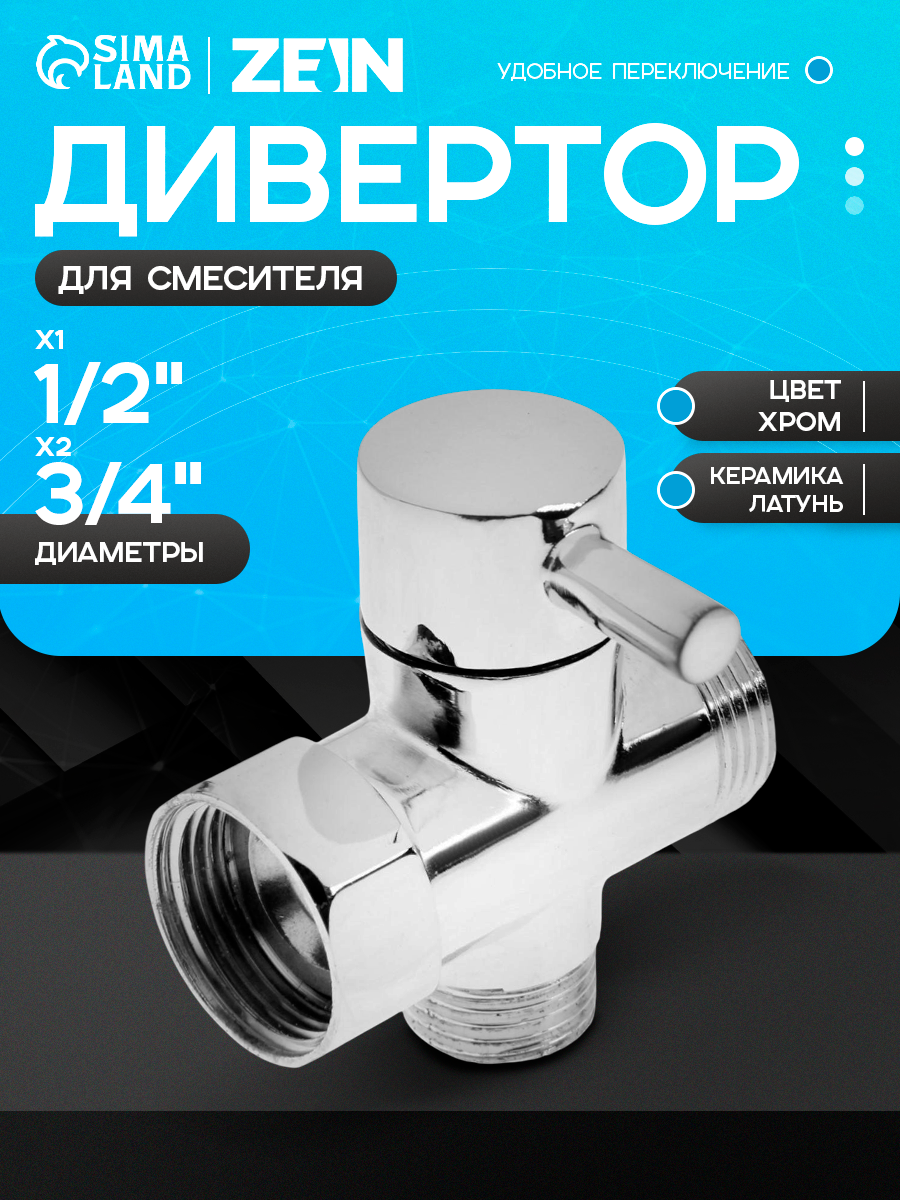 Дивертор ZEIN Z743, для смесителя, корпус цинк, хромированный